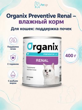 Organix Preventive Renal - консервы для кошек, Поддержание здоровья почек, (Профилактика)
