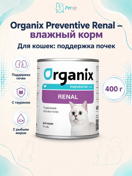 Organix Preventive Renal - консервы для кошек, Поддержание здоровья почек, (Профилактика)