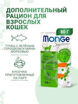 Monge Supreme - Консервы для взрослых кошек с зелёным горошком и мини-морковью, паучи 80 г