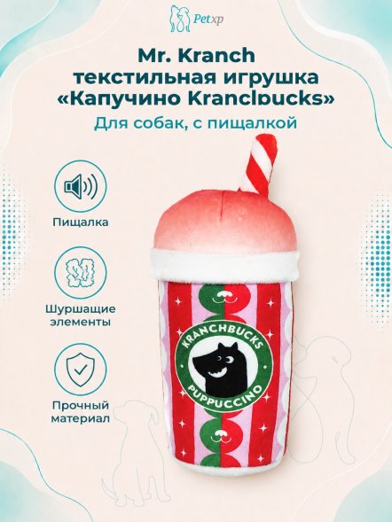 Mr. Kranch - Игрушка для собак Капучино Kranchbucks с пищалкой и хрустящей трубочкой