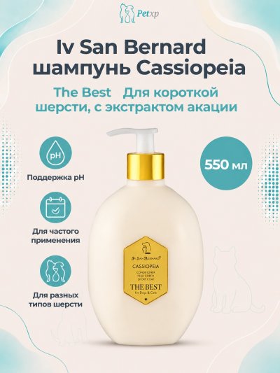 Iv San Bernard The Best line Cassiopeia — шампунь для короткой шерсти с экстрактом акации, 550 мл