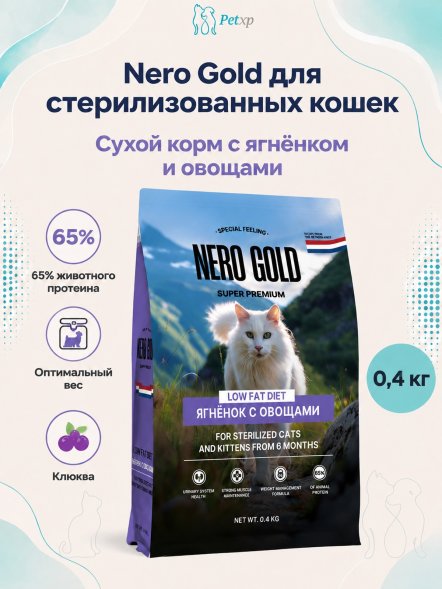 Nero Gold - Полнорационный сухой корм для стерилизованных кошек и котят, с мясом ягненка и овощами