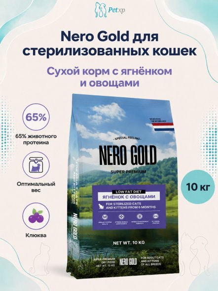 Nero Gold - Полнорационный сухой корм для стерилизованных кошек и котят, с мясом ягненка и овощами