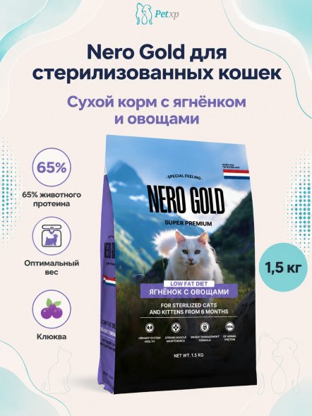 Nero Gold - Полнорационный сухой корм для стерилизованных кошек и котят, с мясом ягненка и овощами