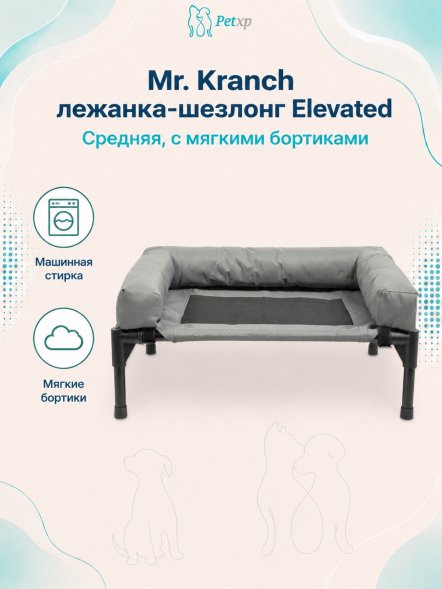 Mr. Kranch - Лежанка - шезлонг каркасная для собак Elevated с мягкими бортиками средняя 81х63х27 см серая