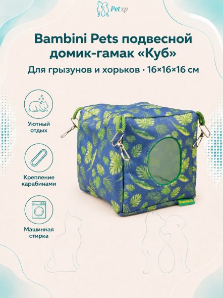 Bambini Pets - Домик - гамак подвесной из фетра, куб для грызунов и хорьков 16*16*16 см