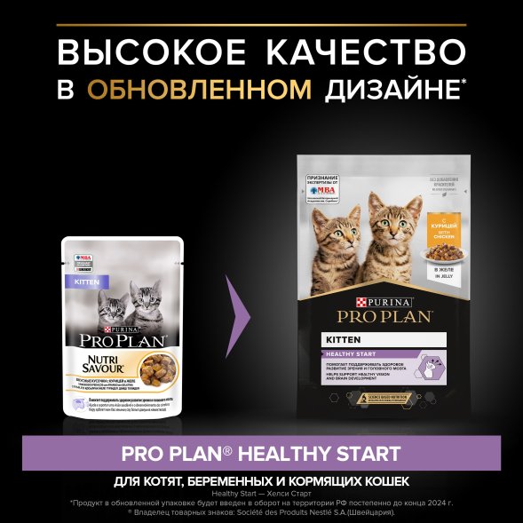 Pro Plan NutriSavour- Кусочки в желе для котят с курицей 85гр ( Junior)