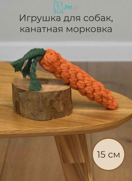 Игрушка для собак, канатная морковка, 15 см