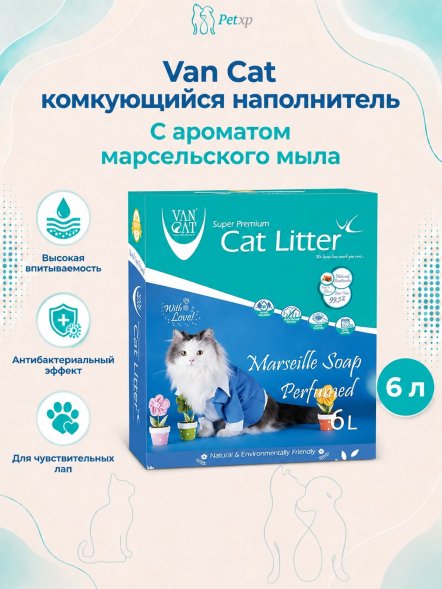 Van Cat - Комкующийся наполнитель с ароматом Марсельского Мыла, коробка, 6л