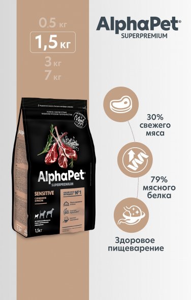 AlphaPet СуперПремиум - Сухой корм для собак мелких пород с чувствительным пищеварением, с Ягненком и Рисом