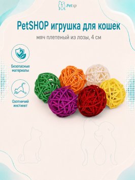PetSHOP - Игрушка для кошек, мяч плетеный из лозы, 4 см, 6 шт
