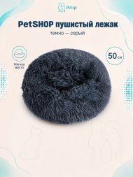 PetSHOP - Лежанка для животных пушистая, темно - серый