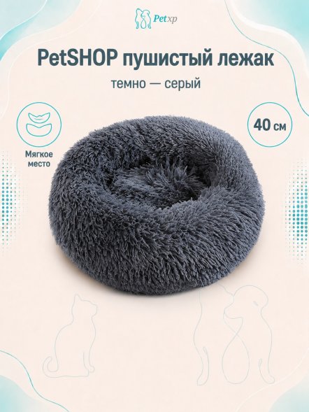 PetSHOP - Лежанка для животных пушистая, темно - серый
