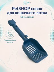 PetSHOP - Совок для кошачьего лотка, 18 см, синий