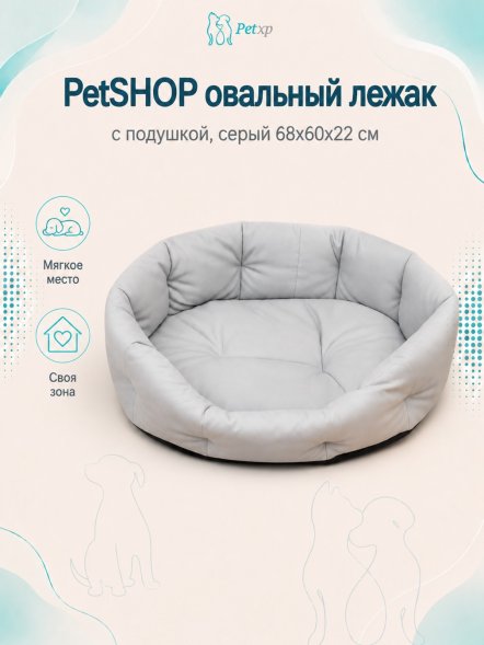 PetSHOP - Лежак овальный с подушкой, серый 68x60x22 см