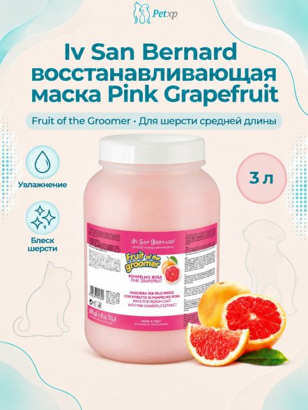 Iv San Bernard Fruit of the Groomer Pink Grapefruit — восстанавливающая маска для шерсти средней длины