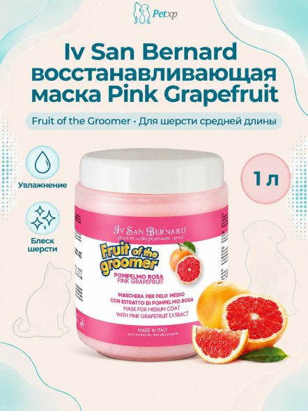 Iv San Bernard Fruit of the Groomer Pink Grapefruit — восстанавливающая маска для шерсти средней длины