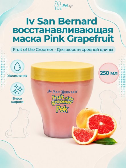 Iv San Bernard Fruit of the Groomer Pink Grapefruit — восстанавливающая маска для шерсти средней длины
