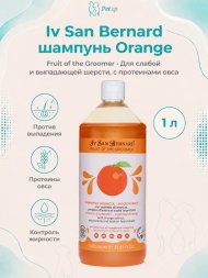 Iv San Bernard Fruit of the Groomer Orange — Шампунь для слабой и выпадающей шерсти с протеинами овса
