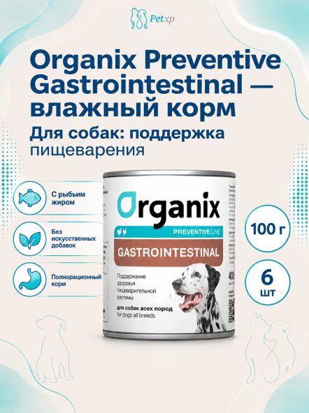 Organix Preventive Gastrointestinal - Консервы для собак, Поддержание здоровья пищеварительной системы (Профилактика)