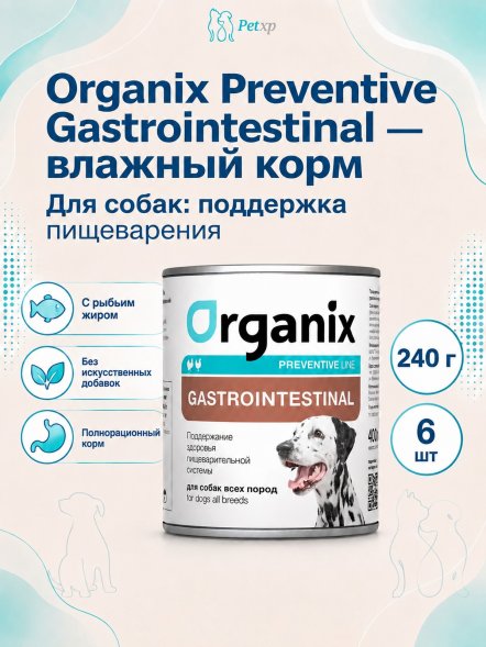 Organix Preventive Gastrointestinal - Консервы для собак, Поддержание здоровья пищеварительной системы (Профилактика)