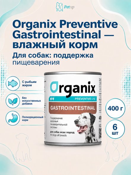 Organix Preventive Gastrointestinal - Консервы для собак, Поддержание здоровья пищеварительной системы (Профилактика)