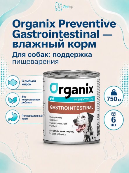 Organix Preventive Gastrointestinal - Консервы для собак, Поддержание здоровья пищеварительной системы (Профилактика)