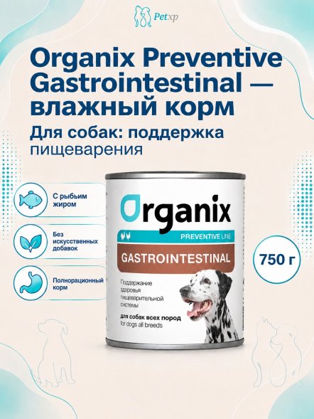 Organix Preventive Gastrointestinal - Консервы для собак, Поддержание здоровья пищеварительной системы (Профилактика)