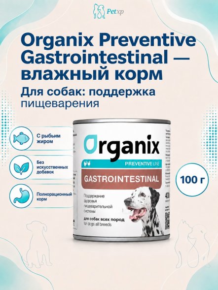 Organix Preventive Gastrointestinal - Консервы для собак, Поддержание здоровья пищеварительной системы (Профилактика)