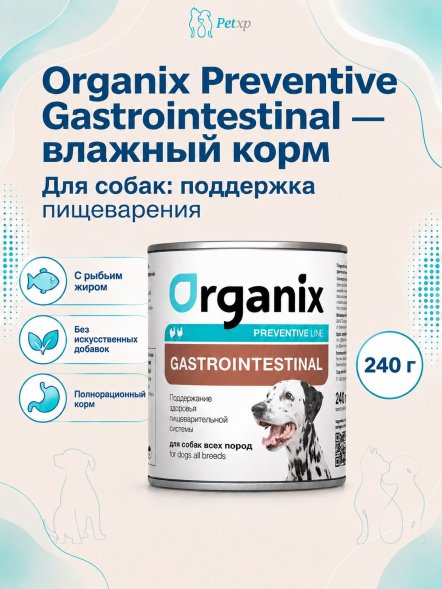 Organix Preventive Gastrointestinal - Консервы для собак, Поддержание здоровья пищеварительной системы (Профилактика)