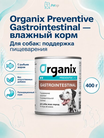 Organix Preventive Gastrointestinal - Консервы для собак, Поддержание здоровья пищеварительной системы (Профилактика)