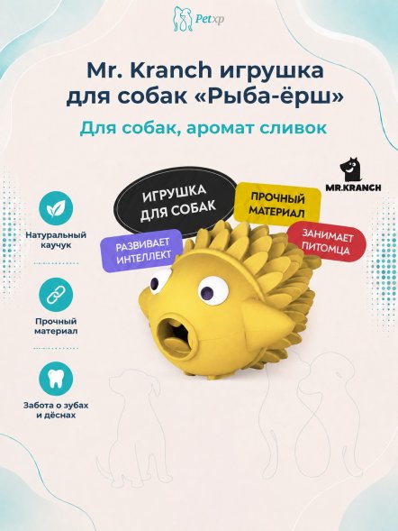 Mr. Kranch - Игрушка для собак, Рыба-ёрш 12 см, Желтая, с ароматом сливок