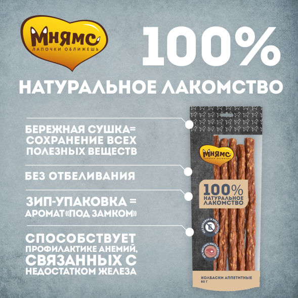 Мнямс - Лакомство для собак, Колбаски аппетитные, 80г