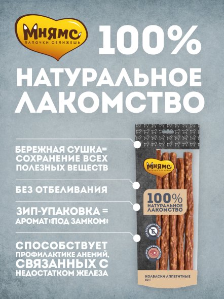 Мнямс - Лакомство для собак, Колбаски аппетитные, 80г