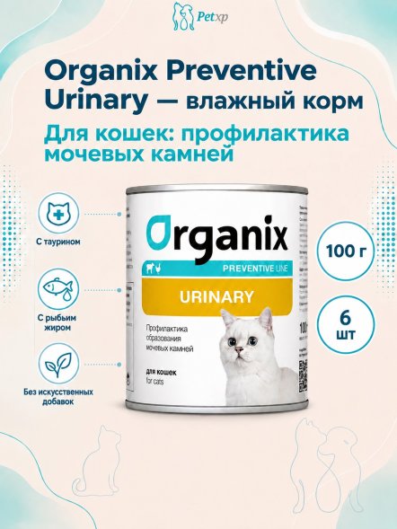 Organix Preventive Urinary - консервы для кошек, Профилактика образования мочевых камней