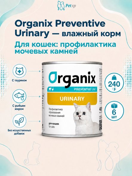 Organix Preventive Urinary - консервы для кошек, Профилактика образования мочевых камней