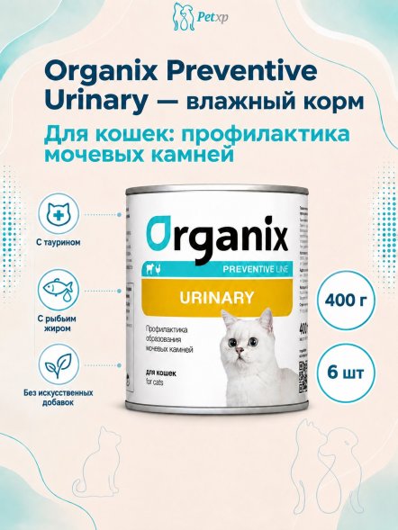 Organix Preventive Urinary - консервы для кошек, Профилактика образования мочевых камней