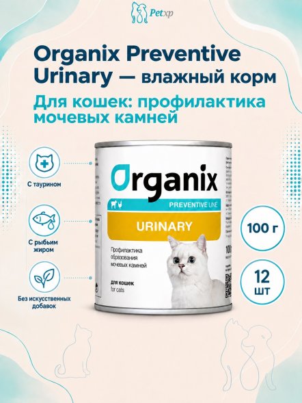 Organix Preventive Urinary - консервы для кошек, Профилактика образования мочевых камней