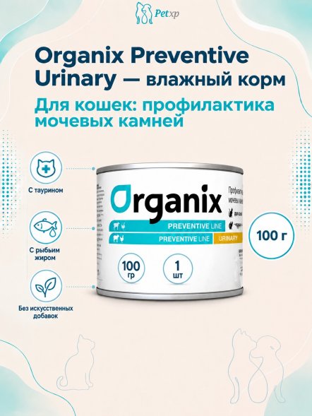 Organix Preventive Urinary - консервы для кошек, Профилактика образования мочевых камней