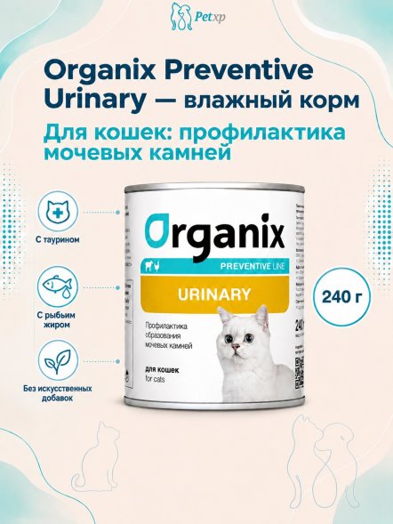 Organix Preventive Urinary - консервы для кошек, Профилактика образования мочевых камней