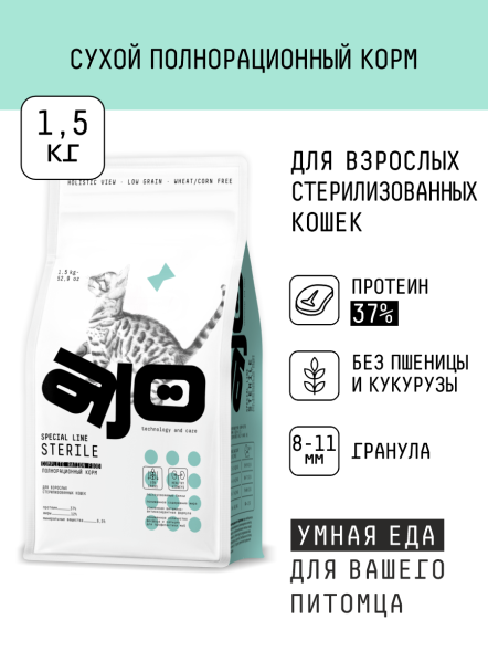 AJO Sterile - Сухой корм для кастрированных котов и стерилизованных кошек