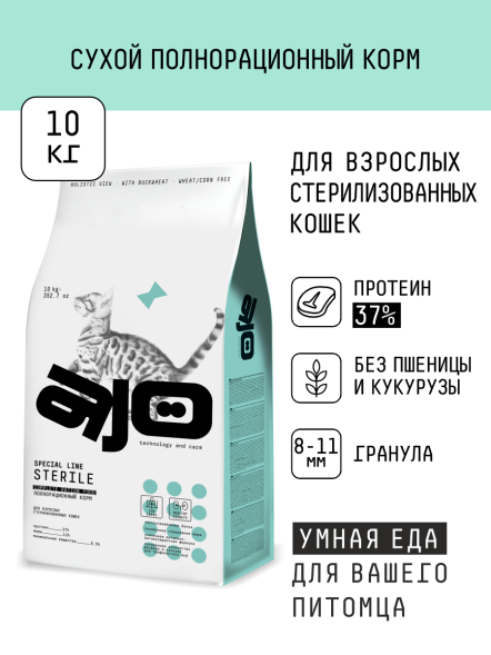 AJO Sterile - Сухой корм для кастрированных котов и стерилизованных кошек