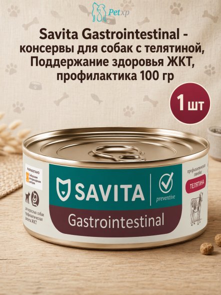 Savita Gastrointestinal - консервы для собак с телятиной, Поддержание здоровья ЖКТ, профилактика 100 гр