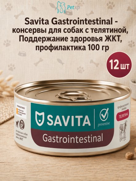 Savita Gastrointestinal - консервы для собак с телятиной, Поддержание здоровья ЖКТ, профилактика 100 гр