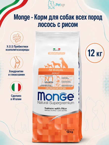 Monge Dog - Корм для собак всех пород лосось с рисом
