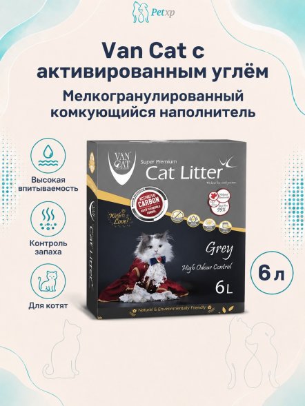 Van Cat - Комкующийся наполнитель с активированным углем, коробка, 6л