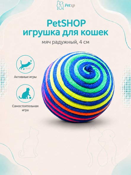 PetSHOP - Игрушка для кошек, мяч радужный, 4 см