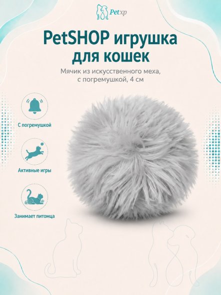 PetSHOP - Игрушка для кошек Мячик из искусственного меха, с погремушкой, 4 см