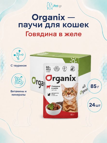 Organix - Паучи для взрослых кошек, Говядина в желе, 85 гр