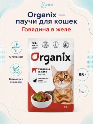 Инфографика SKU pp61268; создана плагином, задание #4433 Organix - Паучи для взрослых кошек, Говядина в желе, 85 гр